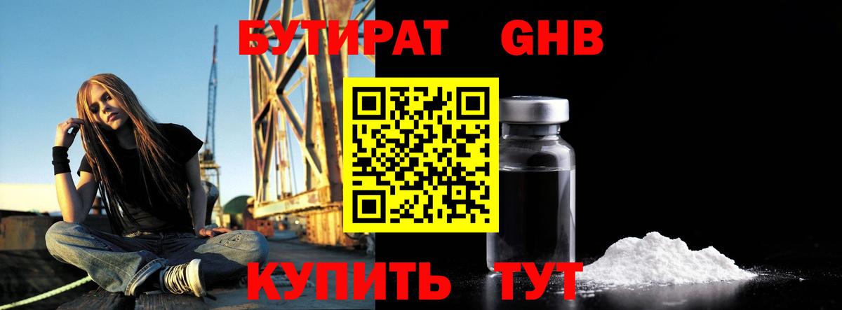 Бутират оксибутират Орехово-Зуево